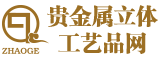 貴金屬立體工藝品