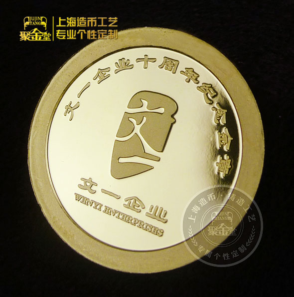 文一企業成立十周年紀念金章定制