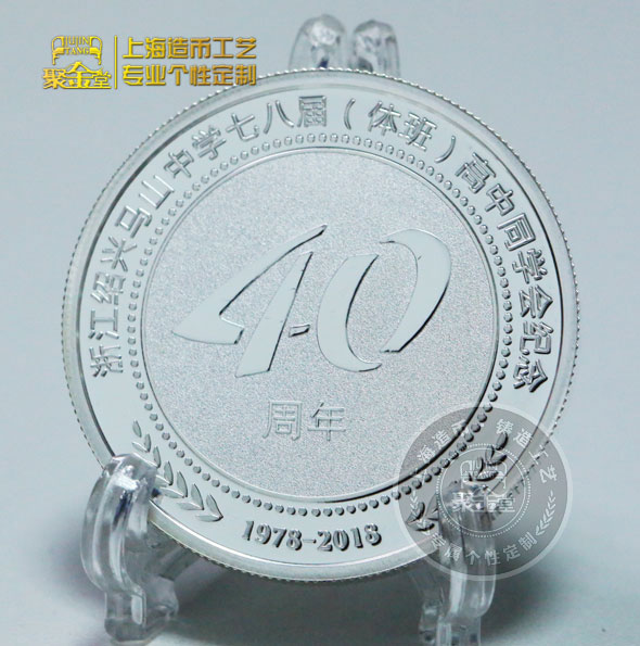 浙江紹興馬山中學(xué)七八屆（體班）高中同學(xué)會紀念銀章定制